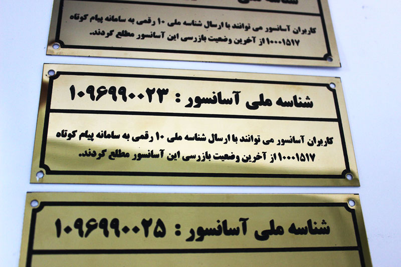 نمونه پلاک شناسه ملی آسانسور
